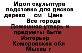 Идол скульптура подставка для дисков дерево 90 см › Цена ­ 3 000 - Все города Домашняя утварь и предметы быта » Интерьер   . Кемеровская обл.,Мыски г.